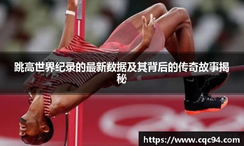 跳高世界纪录的最新数据及其背后的传奇故事揭秘