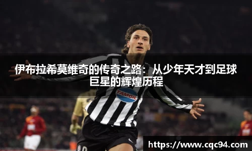 伊布拉希莫维奇的传奇之路：从少年天才到足球巨星的辉煌历程