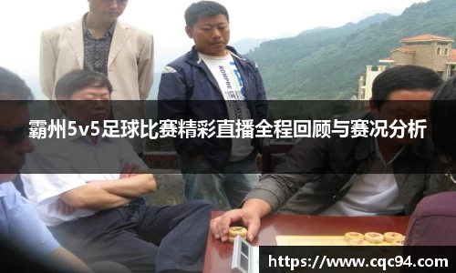 霸州5v5足球比赛精彩直播全程回顾与赛况分析