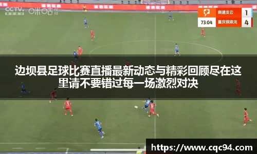 边坝县足球比赛直播最新动态与精彩回顾尽在这里请不要错过每一场激烈对决