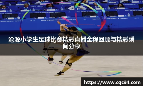 沧源小学生足球比赛精彩直播全程回顾与精彩瞬间分享