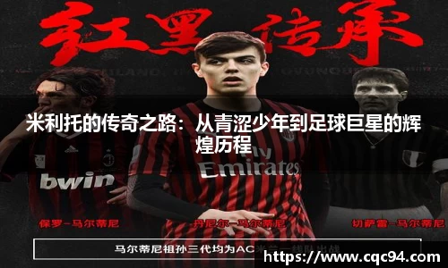 米利托的传奇之路：从青涩少年到足球巨星的辉煌历程