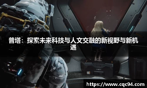 普塔：探索未来科技与人文交融的新视野与新机遇