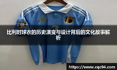 比利时球衣的历史演变与设计背后的文化故事解析