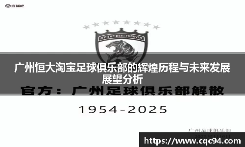 广州恒大淘宝足球俱乐部的辉煌历程与未来发展展望分析