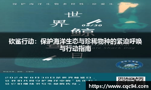 砍鲨行动：保护海洋生态与珍稀物种的紧迫呼唤与行动指南