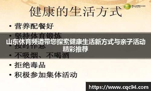 山东休育频道带您探索健康生活新方式与亲子活动精彩推荐