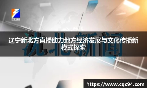 辽宁新北方直播助力地方经济发展与文化传播新模式探索