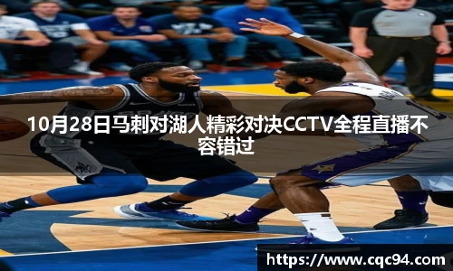 10月28日马刺对湖人精彩对决CCTV全程直播不容错过