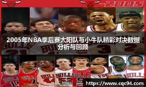 2005年NBA季后赛太阳队与小牛队精彩对决数据分析与回顾