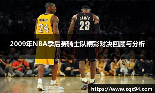 2009年NBA季后赛骑士队精彩对决回顾与分析