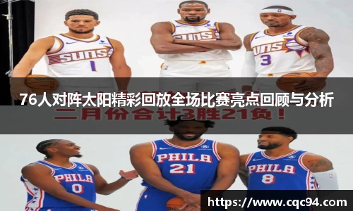 76人对阵太阳精彩回放全场比赛亮点回顾与分析