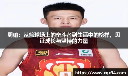 周鹏：从篮球场上的奋斗者到生活中的榜样，见证成长与坚持的力量