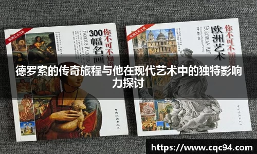 德罗索的传奇旅程与他在现代艺术中的独特影响力探讨