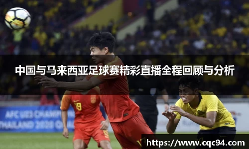 中国与马来西亚足球赛精彩直播全程回顾与分析