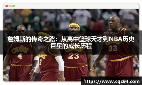 詹姆斯的传奇之路：从高中篮球天才到NBA历史巨星的成长历程