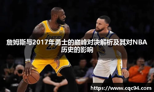 詹姆斯与2017年勇士的巅峰对决解析及其对NBA历史的影响