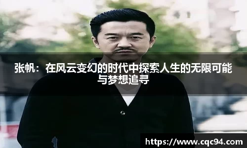 张帆：在风云变幻的时代中探索人生的无限可能与梦想追寻