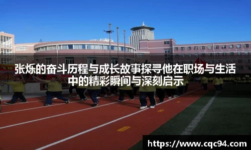 张烁的奋斗历程与成长故事探寻他在职场与生活中的精彩瞬间与深刻启示