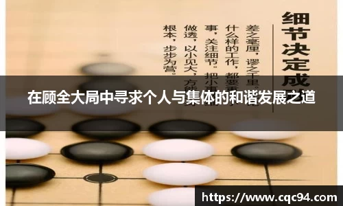在顾全大局中寻求个人与集体的和谐发展之道