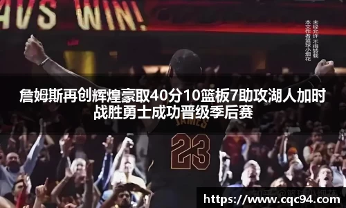 詹姆斯再创辉煌豪取40分10篮板7助攻湖人加时战胜勇士成功晋级季后赛