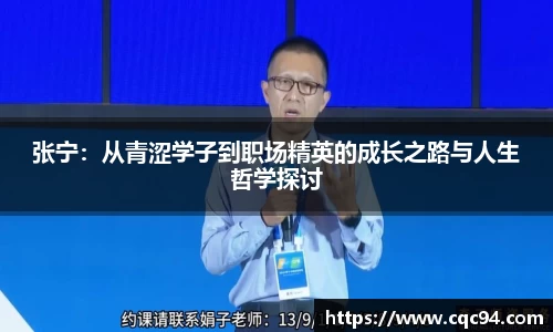 张宁：从青涩学子到职场精英的成长之路与人生哲学探讨