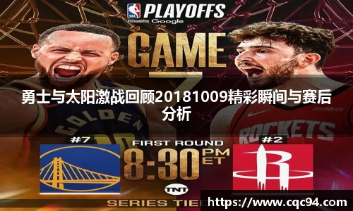 勇士与太阳激战回顾20181009精彩瞬间与赛后分析