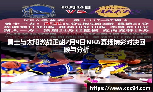 勇士与太阳激战正酣2月9日NBA赛场精彩对决回顾与分析