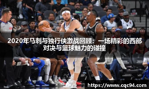 2020年马刺与独行侠激战回顾:一场精彩的西部对决与篮球魅力的碰撞