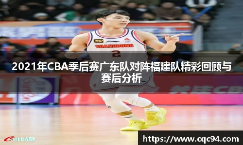 2021年CBA季后赛广东队对阵福建队精彩回顾与赛后分析