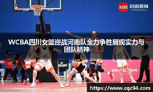 WCBA四川女篮迎战河南队全力争胜展现实力与团队精神