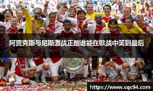 阿贾克斯与尼斯激战正酣谁能在欧战中笑到最后
