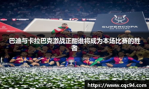 巴迪与卡拉巴克激战正酣谁将成为本场比赛的胜者