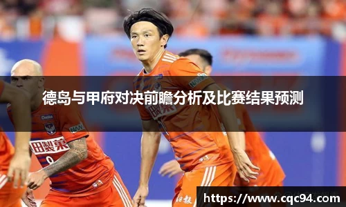 德岛与甲府对决前瞻分析及比赛结果预测