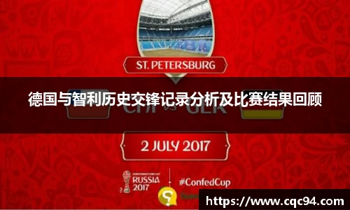 德国与智利历史交锋记录分析及比赛结果回顾