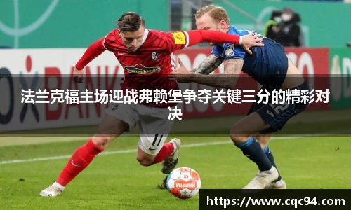 法兰克福主场迎战弗赖堡争夺关键三分的精彩对决