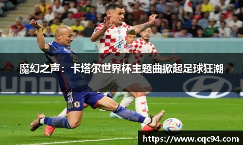 魔幻之声：卡塔尔世界杯主题曲掀起足球狂潮