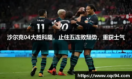 沙尔克04大胜科隆，止住五连败颓势，重获士气