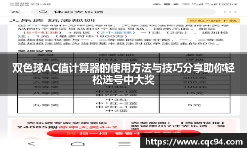 双色球AC值计算器的使用方法与技巧分享助你轻松选号中大奖