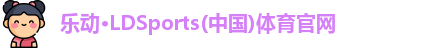 LD乐动官网